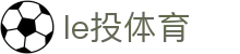 le投体育 - (中国)大同le投体育科技股份有限公司欢迎您